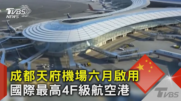 成都天府機場六月啟用 國際最高4F級航空港｜十點不一樣 20210428 - 天天要聞