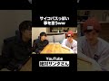 【切り抜き】サイコパス発言連発 #Shorts