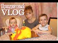 Праздничный VLOG: ТОРТ на заказ, шашлык, худеем на  КРАПИВЕ, делюсь мыслями, ПОДАРКИ дочке и блогеру