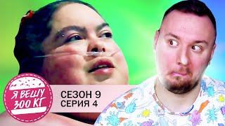 Я вешу 300 кг ► 4 выпуск / 9 сезон ► Синди Вела