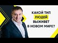 Какой тип людей сможет выжить в новом мире? | Утро с Сапсаном