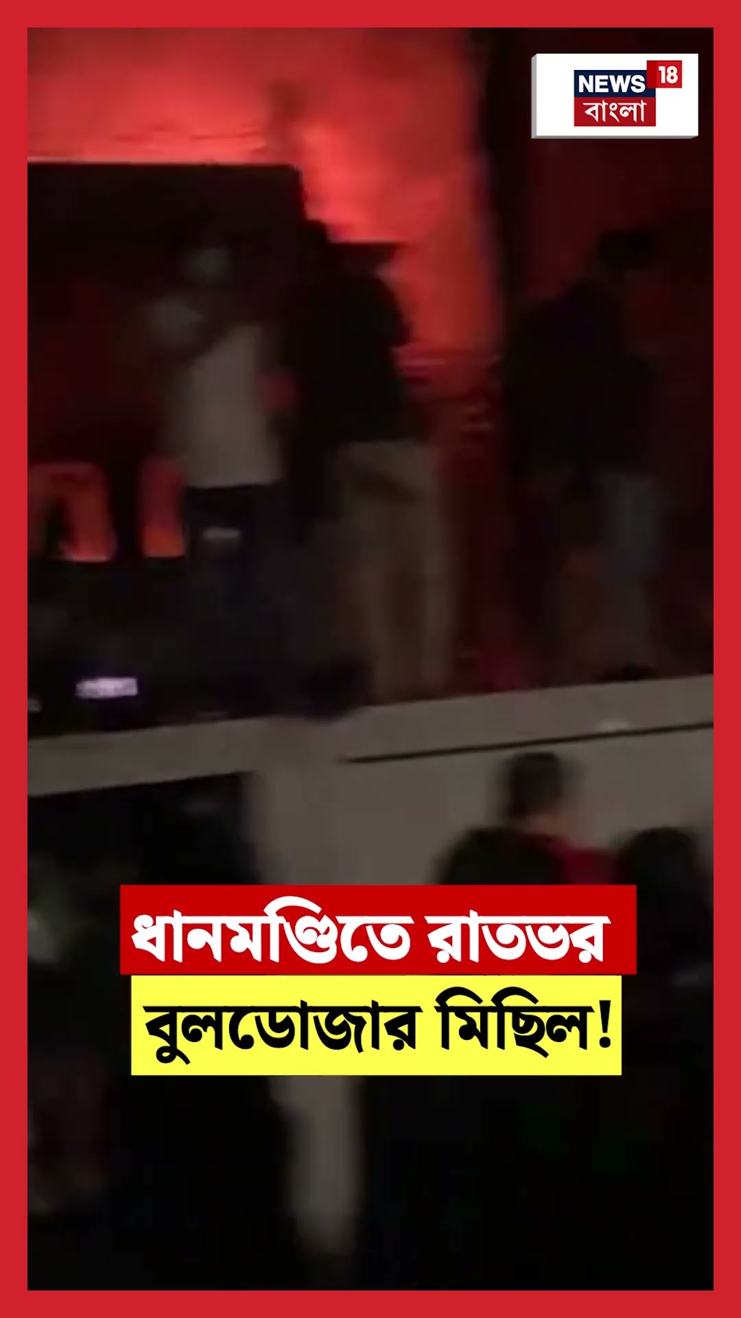 Dhanmandi তে রাতভর 'বুলডোজার মিছিল'! Awami League এর কর্মীদের বাড়ি ভাঙচুর । N18G । #shorts