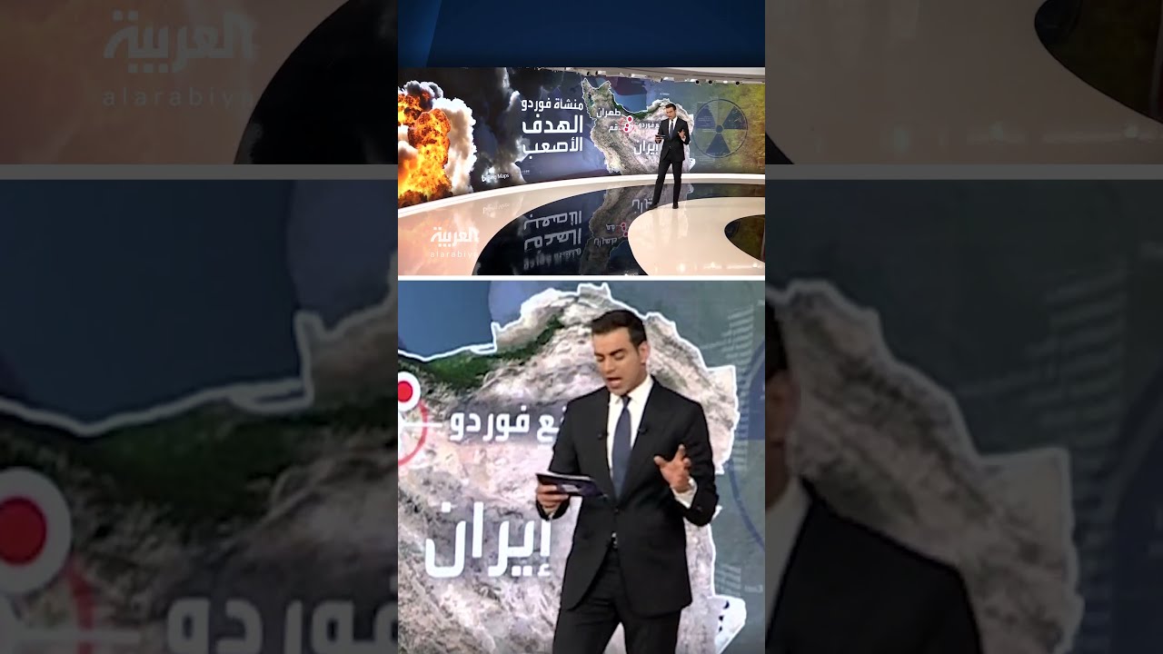 منشأة فوردو لتخصيب اليورانيوم الهدف صعب المنال في الهجوم الأميركي على إيران