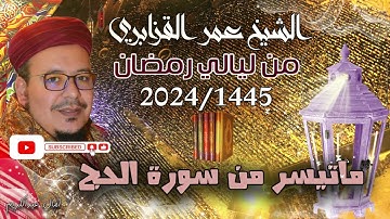 عندما يجتمع الابداع بالجمال في تلاوة خاشعة من سورة الحج - تراويح 1445/2024