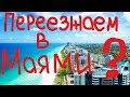 Переезжаем в Маями?) #154 Emigrantvideo/Видео дневник эмигранта