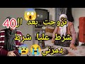 خضرة تزوجت بعد ال40 شرط عليا شرط دمرني انصحوني رح نطلق