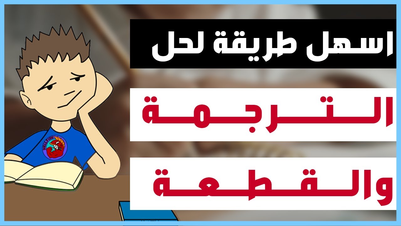 ازاي تتعامل صح مع سؤال الترجمة وسؤال القطعة