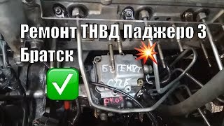 Ремонт ТНВД Паджеро 3 дизель Братск
