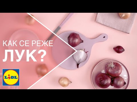 Как се реже лук Lidl хитринки как се режат плодове и зеленчуци Lidl Bulgaria 