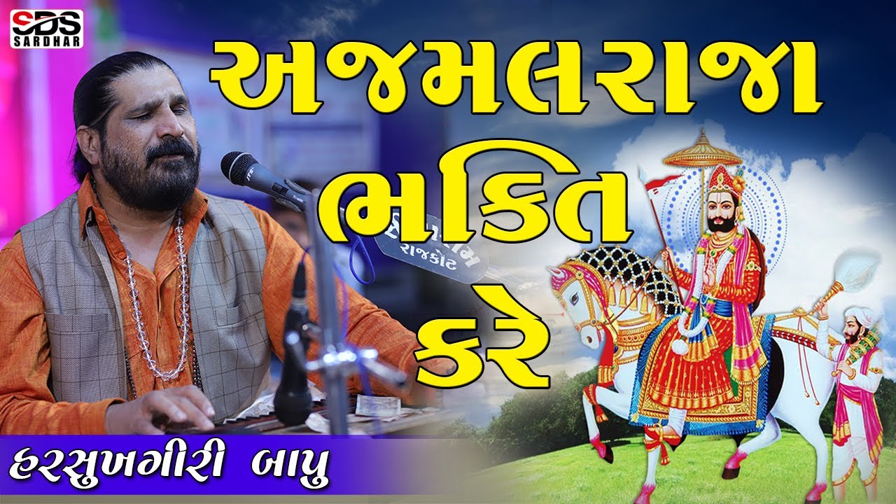 અજમલ રાજા ભક્તિ કરે II Ajmal Raja Bhakati Kare II Harsukhgiri bapu II Santvani Lodhida
