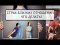 Страх близости и отношений.  Откуда берется, и как с ним бороться?