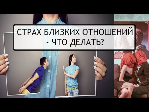 Страх близости и отношений. Откуда берется, и как с ним бороться?