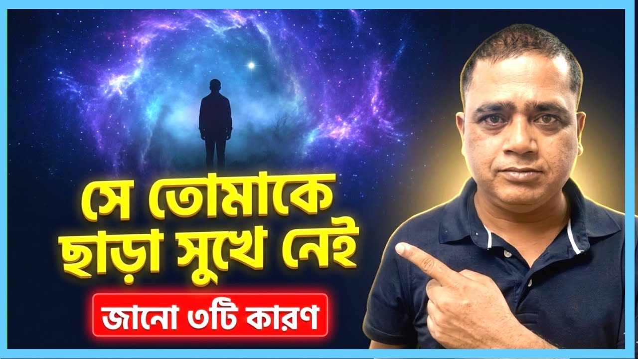 ​সে তোমাকে ছাড়া সুখে নেই! জেনো ৩টি মহাজাগতিক কারণ 😱 আপনার কাছে সে ফিরবে কি? ✨