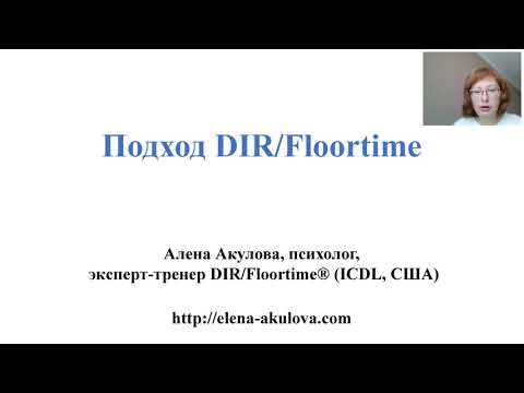 Бейне: DIR Floortime моделі дегеніміз не?