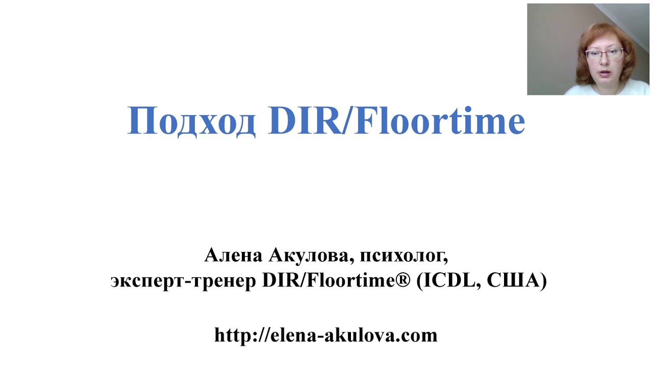 Подход DIR Floortime - YouTube