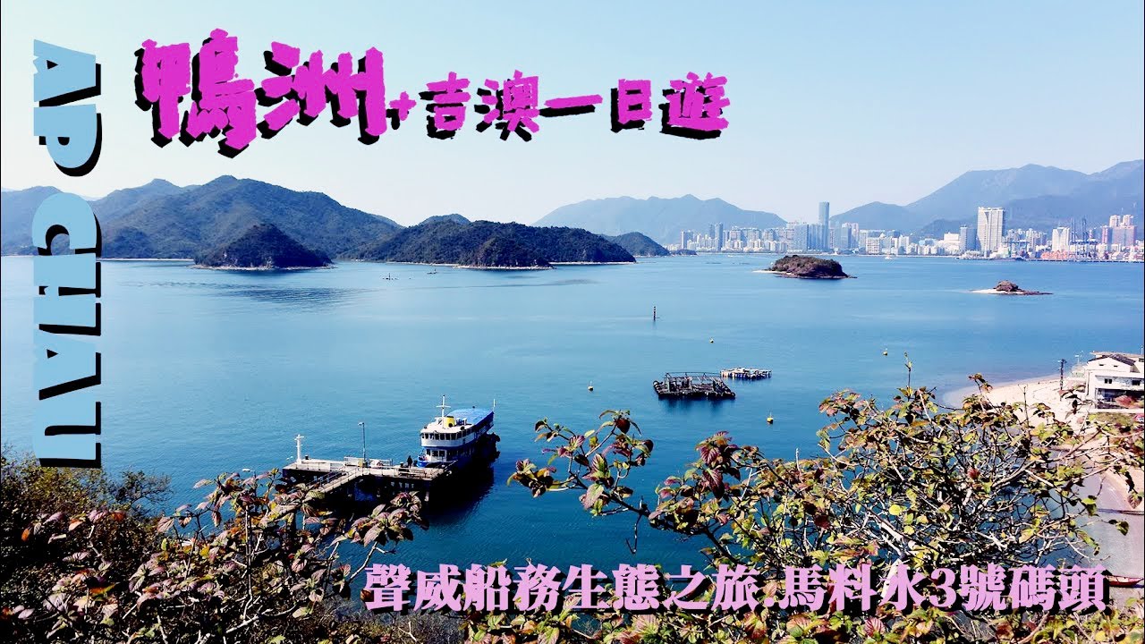 鴨洲Ap Chau(上) |鴨洲+吉澳一日遊|聲威船務生態之旅|馬料水3號碼頭|