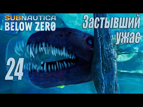 Видео: Subnautica Below Zero [прохождение 2024] #24 Замёрзший левиафан