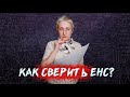 Сверка с налоговой. Как проверить остаток по ЕНС? Инструкция для ООО и ИП на УСН, ОСН, ПСН