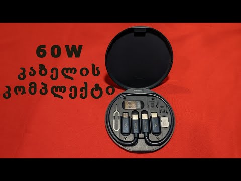 ბრენდი Remax-ის  60 W კაბელის კომპლექტი რომელიც გამოიყენება დასამუხტად და ინფორმაციის გადასატანად