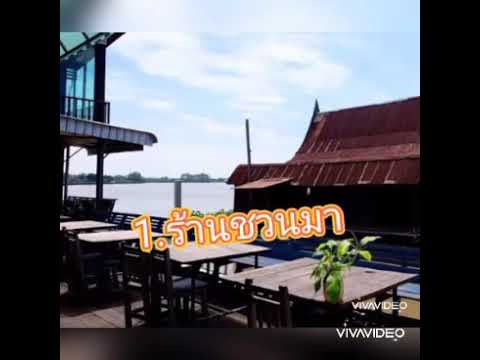 10 ร้านอาหารในฉะเชิงเทรา หมดโควิดต้องไปลอง