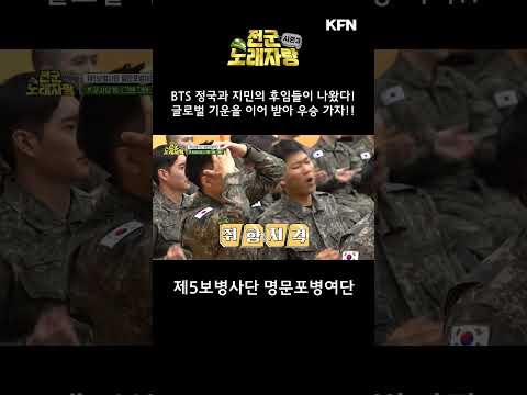 우리가 바로, 세계적인 아이돌그룹 <strong>BTS의</strong> 후임들이다!! ‘천만 뷰’를 노리는 포사남 팀! [전군 노래자랑3 9회] @kfnplus #shorts