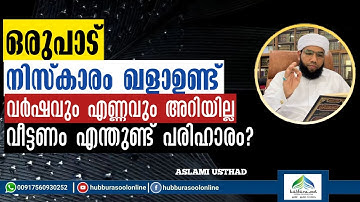 ഒരുപാട് നിസ്കാരം ഖളാഉണ്ട് വർഷവും എണ്ണവും അറിയില്ല എന്തുണ്ട് പരിഹാരം | Latest Speech  | Aslami Usthad