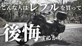 【後悔】レブル250を買って後悔してしまうケース3選!! [初心者向け]【したくない!!】