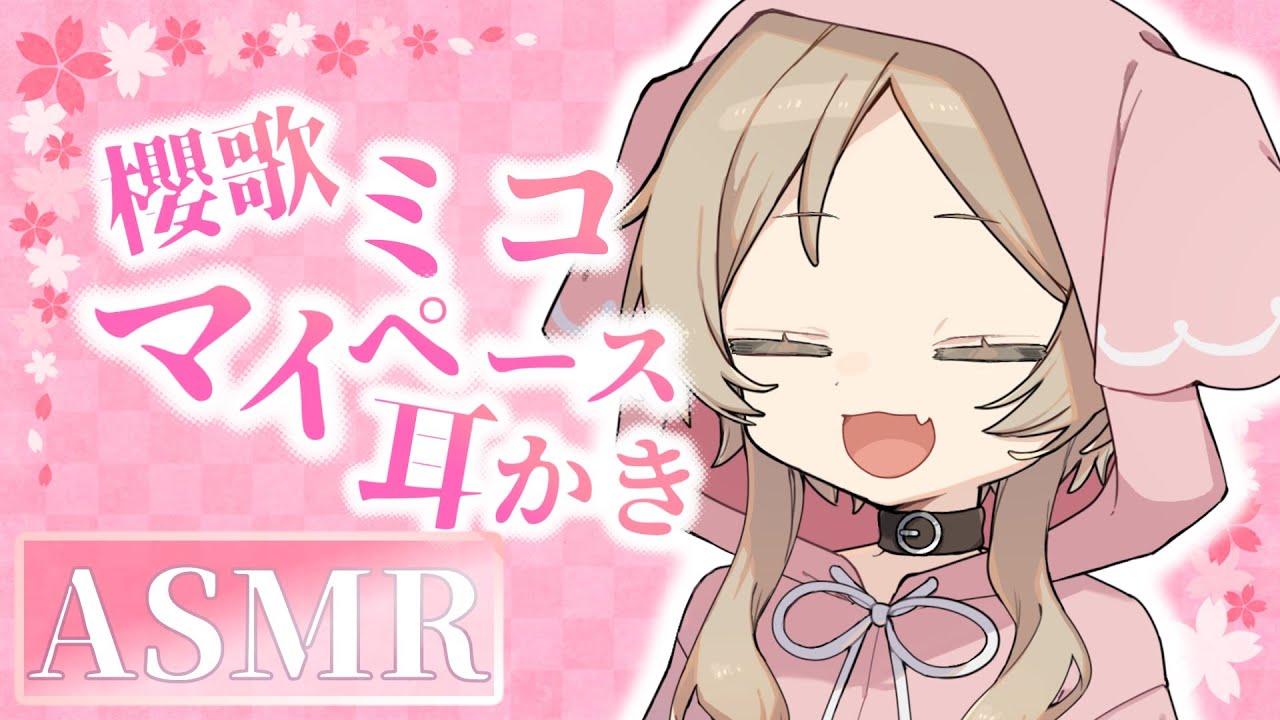 【ASMR】マイペースな櫻歌ミコとのんびり耳かき【櫻歌ミコ】【VOICEVOX】【耳かき】【梵天】