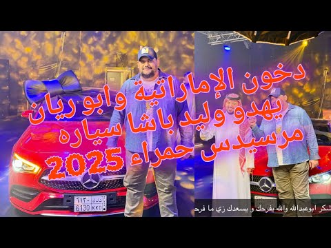 دخون الإماراتية وابو ريان يهدو وليد باشا سياره مرسيدس حمراء 2025 ابوريان وليد باشا دخون الاماراتية