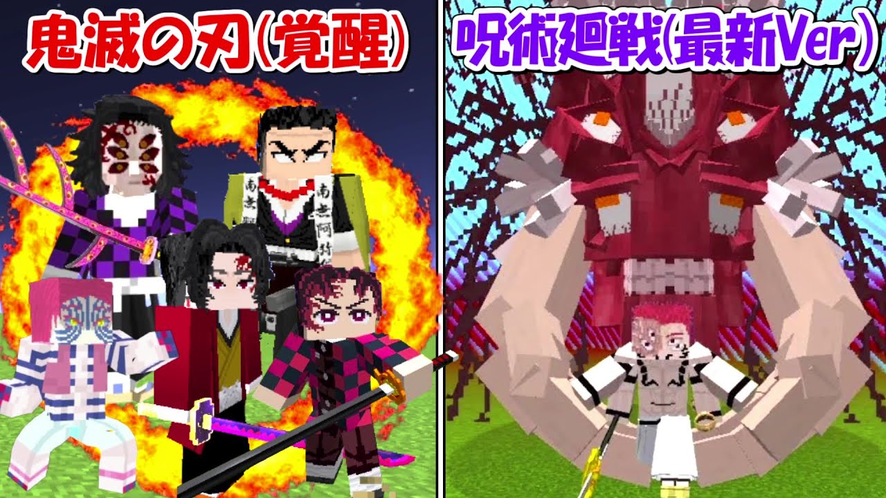 Minecraft】最新アプデした呪術廻戦vs最強になった鬼滅の刃！！どっち