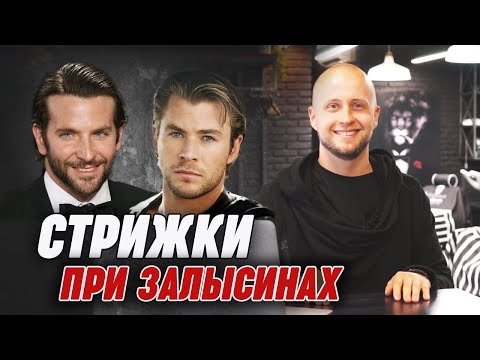 Как стричься мужчинам с глубокими залысинами? | Как скрыть залысину мужчине?