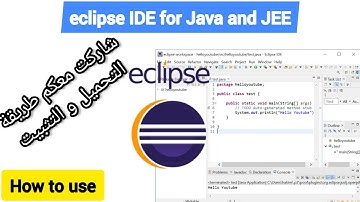 Install eclipse IDE for Java & JEE project طريقة تحميل و تثبيت برنامج اكليبس