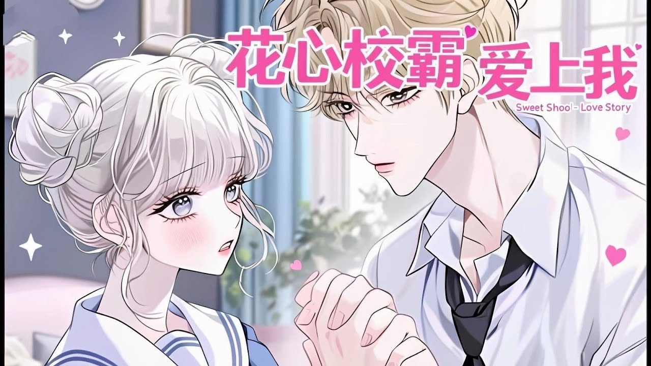 《花心校霸爱上我》阴鸷校霸对女孩一见钟情,可他从来不正眼瞧她,也从不跟她说话,原来校霸因太自卑,害怕被拒绝,所以只敢偷偷搞暗恋,女孩意外得知后 ...