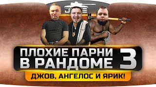 Плохие Парни в Рандоме #3. Джов, Ярик и Ангелос отжигают в рандоме!