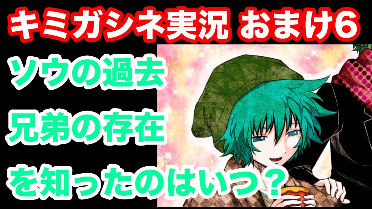 キミガシネ】#おまけ6 ソウの衝撃事実が判明！ ソウの願いとは