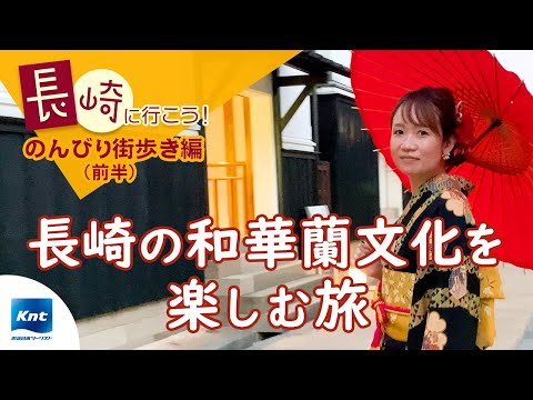 【長崎旅行】長崎のんびり街歩き（前編）おすすめ観光スポットまとめ