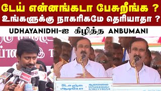 உங்கப்பன் வீட்டு பணமா-னு பேசுறீங்க ! Anbumani ஆவேசம் ! | PMK | DMK