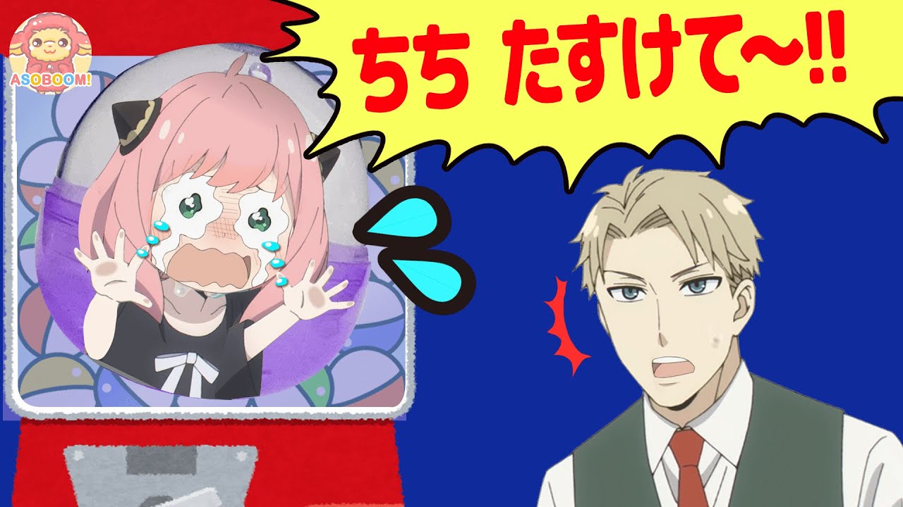 ガチャガチャに閉じ込められたアーニャを助けよう！スパイファミリー