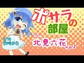 ポサラの部屋＃４【ゲスト　北見六花さん（リッカーさん）】