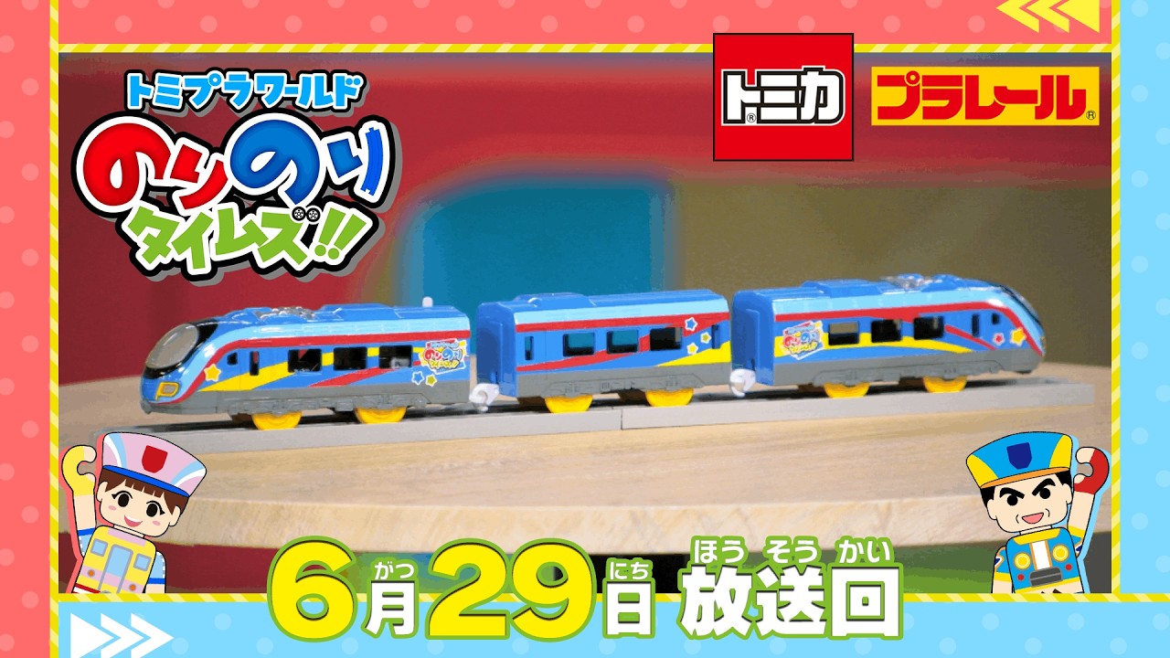 13 Original Tomica & Plarail Announced!] Tomica Pla World: Fun