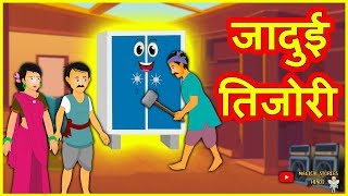 जादुई तिजोरी Magical Vault Funny Kahani हिंदी कहानियां Hindi Kahaniya Comedy Video Hindi Stories