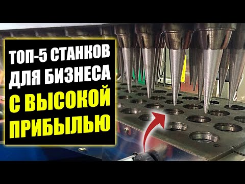 ТОП-5 НОВЫХ СТАНКОВ ДЛЯ БИЗНЕСА ПРИНОСЯЩИХ ПРИБЫЛЬ! Бизнес идеи! Бизнес 2024!