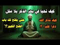 كيف تحيا في بحر الذكر بلا ملل حتى ي فتح لك بال الفتح الكبير كيف تذكر الله ذكرا كثيرا 