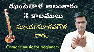 Jhampe thala Alankaram 3 speeds | related khanda chapu thala | carnatic music lessons in Telugu