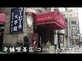 関内のお店  高級老舗コーヒー店「コーヒーの大学院　ルミエール・ド・パリ」