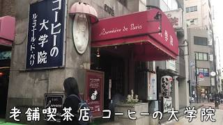 関内のお店  高級老舗コーヒー店「コーヒーの大学院　ルミエール・ド・パリ」