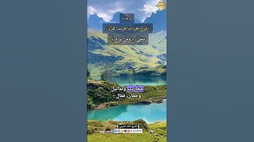 معنى (وَمَن يَزِغْ)،سورة سبأ،٨-شرح مفردات غريب القرآن ،الشيخ خالد الحرمي.