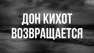 podcast | Дон Кихот возвращается (1997) - #Фильм онлайн киноподкаст, смотреть обзор