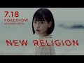 映画「NEW RELIGION」予告編