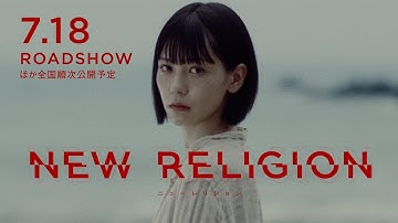 映画『NEW RELIGION(ニューレリジョン)』予告編　シネマート新宿にて
